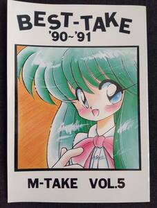 ◎90年代の同人誌 『M-TAKE vol.5　BEST-TAKE '90～'91』 M-TAKE