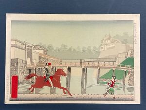 清親　純手刷木版画 東京名所図会　「二重橋前乗馬兵」版元　丹青社　木版画