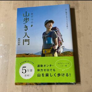 一歩ずつの山歩き入門 山に憧れるすべての女性へ