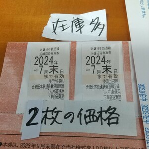 2枚の価格 4枚 6枚 8枚 10枚 希望数可 株主優待乗車券 近鉄 乗車券 乗車証 切符 株主優待券 近鉄電車 2023.7まで byムスカリ