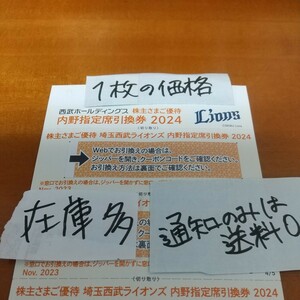 在庫９枚 希望数可 西武 株主優待券 内野指定席引換券 通知のみ送料０円 2024 埼玉西武ライオンズ １枚の価格 最新 送料63から　byムスカリ