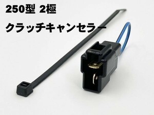 YO-849 【250 2P クラッチ スタート キャンセラー】■日本製■ ポン付け コネクター 検索用) 冷房 暖気 カスタム サンバー Keiワークス