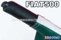 FIAT フィアット500(ABA-31209/31212/31214)用パーツ サイドブレーキブーツ・カバーセット (イタリア国旗カラー)_画像3