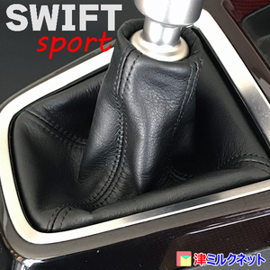 スズキ スイフト スポーツ SWIFT SPORT (ZC33S) MT車用 本革 シフトブーツ 黒ステッチ