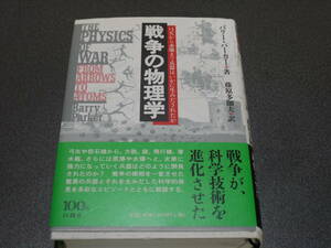 バリー・パーカー著/藤原多伽夫訳●戦争の物理学ー日本から水爆まで兵器はいかに生みだされたかー●白揚社