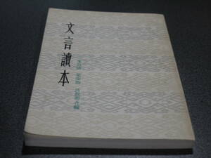 (中文)朱自清他 合編●文言読本●上海教育出版1980年