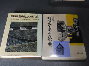 吉田桂二著●町並み・家並み事典 / 那谷敏郎文●カラー歴史の町並●２冊