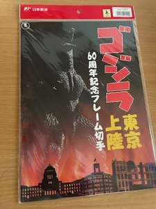 ☆フレーム切手「ゴジラ東京上陸６０周年記念」☆