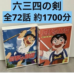 【全72話】『六三四の剣』DVD セット村上もとか【約1710分】【国内対応】