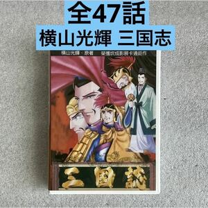 【全47話】『横山光輝 三国志』アニメDVD BOX 【約1050分】【国内対応】横山光輝