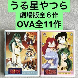 【劇場版/OVA】『うる星やつら』劇場版全6作/OVA全11作 DVDセット 高橋留美子【国内対応】劇版/OVA