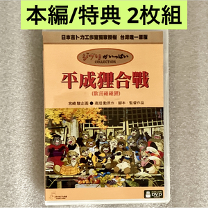 【本編/特典 2枚組】『平成狸合戦ぽんぽこ』DVD ジブリ 高畑勲【 国内対応】