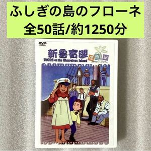 【全50話】『ふしぎな島のフローネ 家族ロビンソン漂流記 』DVD BOX「世界名作劇場」【約1250分】【国内対応】