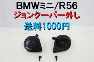 [ postage 1000 jpy ]BMW Mini MINI R56 horn John Cooper remove MFJCW original working properly goods [451]