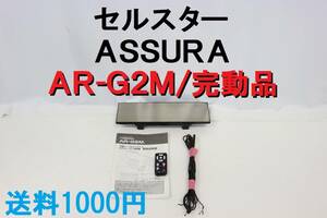 【送料1000円】セルスター ＡＲ－Ｇ２Ｍ 完動品 レーダー探知機 ＡＳＳＵＲＡ GPS リモコン 取説あり 【461】