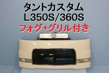 タントカスタム L350S L360S フロントバンパー 白 W09 ホワイト グリル フォグ付き 程度良好 52101-B2180 【463】_画像1