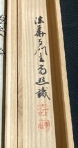 【真作】 奈良法華寺45世 門跡久我高照 一行書「春風生福寿」紙本共箱 憲皇后の姪 検) 墨蹟/掛け軸/茶掛け/天皇/書画/禅語_画像10