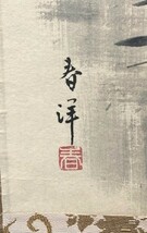 【真作】美品 東大寺別当上野道善讃 仲春洋画「萬国春 お水取り画讃図」紙本共箱 検)/墨蹟/掛け軸//茶掛け/茶道具/俳画/奈良_画像9