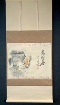 【真作】美品 東大寺別当上野道善讃 仲春洋画「萬国春 お水取り画讃図」紙本共箱 検)/墨蹟/掛け軸//茶掛け/茶道具/俳画/奈良_画像2