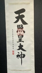 【印刷】伊勢神宮禰宜　荒木田守明 御神号「天照皇大神」絹本 共箱　検)神社/神道/書画/掛け軸/神宮/山水/日本画/花鳥/