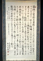 【模写】【大幅】浄土真宗本願寺派 柄谷正純「多行書」紙本 神戸別院 検)親鸞聖人/墨蹟/掛け軸/書画/仏画 仏教 経典 念仏_画像1