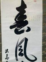 【真作】 奈良法華寺45世 門跡久我高照 一行書「春風生福寿」紙本共箱 憲皇后の姪 検) 墨蹟/掛け軸/茶掛け/天皇/書画/禅語_画像4