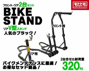 1300円もお得！財布に優しい バイクスタンドセット メンテナンススタンド フロント＆リア V型タイプ 黒 ブラック (51603-B/TSB024-B) 5160