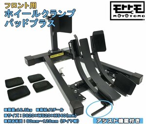 【予約販売！！13日入荷】フロント ホイールクランプ パッドプラス バイクスタンド (ブラック) 細いタイヤ～太いタイヤ 対応 TD7021A