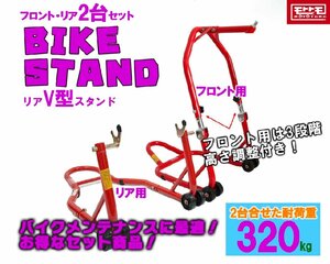 1500円お得！ 財布に優しい バイクスタンドセット メンテナンススタンド フロント 高さ3段階調整式＆リア V型タイプ (51603-1/TSB024) 516