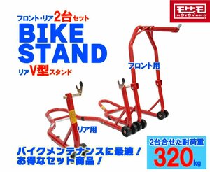 箱ボロ 財布に優しい バイクスタンドセット メンテナンススタンド フロント＆リア V型タイプ (51603/TSB024)　51603-V■