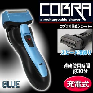 メンズシェーバー 電気シェーバー 充電式 防水 水洗い可能 首振りヘッド 小型 コンパクト COBRA コブラ 髭剃り ###シェーバー777青###