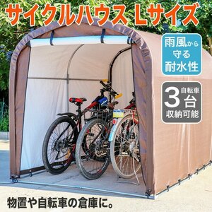 サイクルハウス 3台用 自転車置き場 自転車ガレージ サイクルポート 駐輪所 UVカット 防水 家庭用 バイク###サイクルハウスB1803###