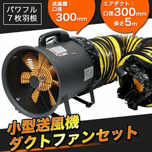 送風機 ダクトホース セット Φ300mm 5m ポータブルファン 電動送風機 電動ファン エアダクト 本体 換気 ###送風機BTS300+ダクト◆###