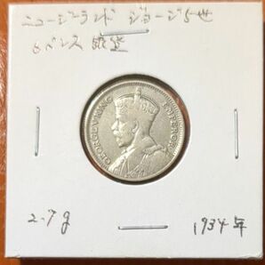 （1934年）ニュージーランド　ジョージ5世　6ペンス銀貨