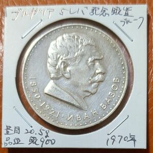 （1970年）ブルガリア　5レバ大型記念銀貨