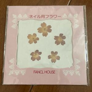 FANCL HOUSE☆新品・未使用・未開封★ネイル用フラワー