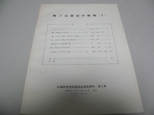 扇ノ山周辺の動物(1) 兵庫県自然保護協会調査資料 第1集 1972年 哺乳類 鳥類 昆虫 蝶類 甲虫