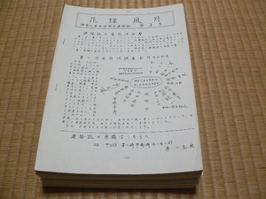 花蝶風月（神奈川昆虫談話会連絡誌）1987-2007年 昆虫 蝶 甲虫 カミキリムシ 採集記 神奈川県