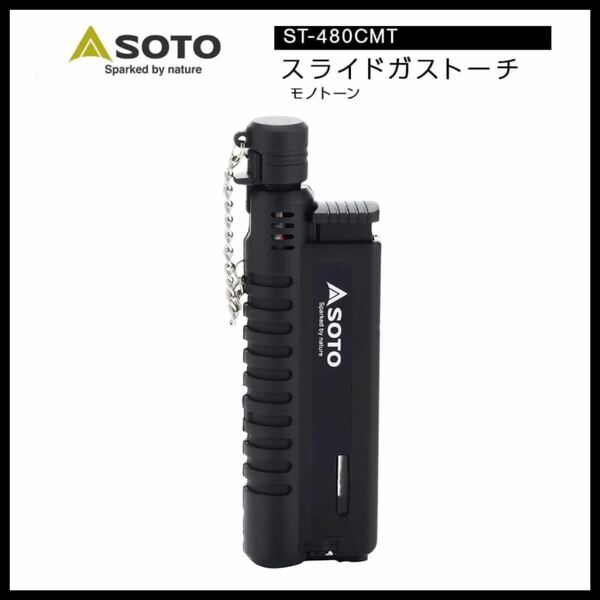 【限定色】ソト SOTOスライドガストーチ モノトーン ST-480CMT