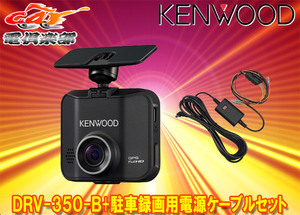 【取寄商品】KENWOODケンウッドDRV-350-B+CA-DR350フルHD録画対応GPS搭載ドライブレコーダー(ブラック)+駐車録画用電源ケーブルセット