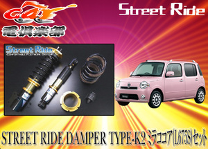 STREET RIDE DAMPER 軽自動車用 車高調キット TYPE-K2 減衰力調整式 ダイハツ タントタントエグゼミラミラココアムーブ