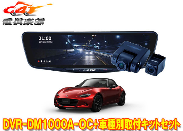 【取寄商品】アルパインDVR-DM1000A-OC+KTX-M01-A1ドラレコ搭載10型デジタルミラー+ロードスター(5BA-ND5RC型)用取付キットセット