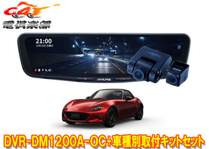 【取寄商品】アルパインDVR-DM1200A-OC+KTX-M01-A1ドラレコ搭載12型デジタルミラー+ロードスター(5BA-ND5RC型)用取付キットセット