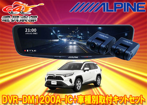 【取寄商品】アルパインDVR-DM1200A-IC+KTX-M01-RV4-50ドライブレコーダー搭載12型デジタルミラー+RAV4(50系)用取付キットセット