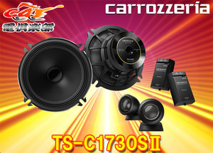 carrozzeriaカロッツェリアTS-C1730SII(TS-C1730S-2)17cmセパレート2ウェイスピーカー