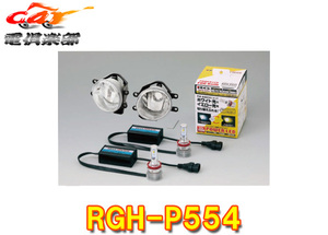 【取寄商品】RG(レーシングギア)RGH-P554トヨタ純正LEDフォグ交換用灯具キット6500K(ホワイト)⇔2800K(イエロー)切替ツインカラーバルブ