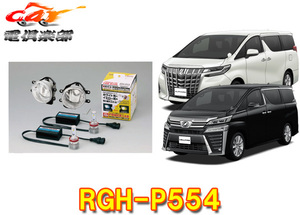 【取寄商品】RG(レーシングギア)RGH-P554アルファード/ヴェルファイア(H27.1～)30系用LEDフォグ交換用灯具キット6500K⇔2800K切替式