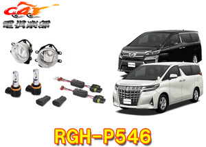 【取寄商品】RG(レーシングギア)RGH-P546アルファード/ヴェルファイア(H27.1～)30系用LEDフォグ交換用灯具キット2800K(イエロー)