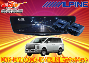 【取寄商品】アルパインDVR-DM1000A-IC+KTX-M01-D5-1-Eドライブレコーダー搭載10型デジタルミラー+デリカD:5(CV系)用取付キットセット