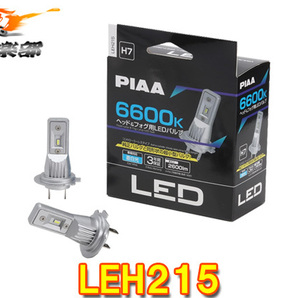 【取寄商品】PIAAピアLEH215ヘッド&フォグ用LEDバルブ蒼白光6600K/明るさ2600lm車検対応H7コントローラーレス12V用3年保証の画像1